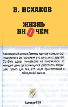 Обложка книги - Жизнь ни о чем - Валерий Исхаков