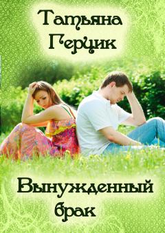 Книга - Вынужденный брак. Татьяна Ивановна Герцик - читать в Litvek