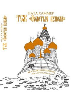 Книга - ТСЖ «Золотые купола»: Московский комикс. Ната Хаммер - прочитать в Litvek