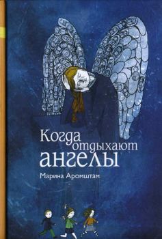 Книга - Когда отдыхают ангелы. Марина Семеновна Аромштам - читать в Litvek