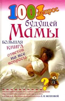 Книга - 1001 вопрос будущей мамы. Елена Петровна Сосорева - читать в Litvek