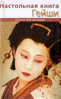 Книга - Настольная книга гейши. Элиза Танака - прочитать в Litvek