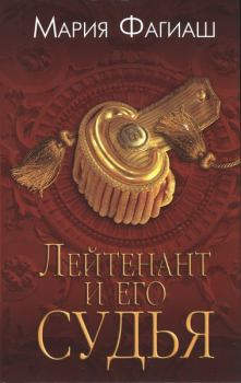 Обложка книги - Лейтенант и его судья - Мария Фагиаш
