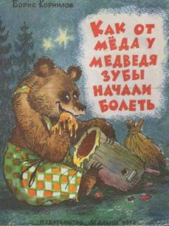Книга - Как от мёда у медведя зубы начали болеть. Борис Петрович Корнилов - прочитать в Litvek