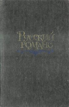 Обложка книги - Русский романс -  Антология