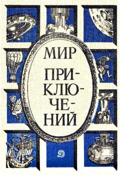 Обложка книги - Альманах «Мир приключений», 1986 № 29 - Кир Булычев