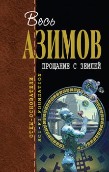 Обложка книги - Супербегун - Айзек Азимов
