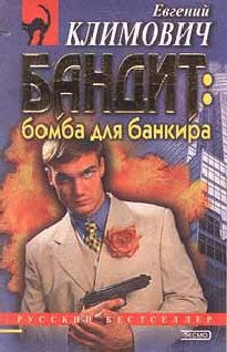 Книга - Бомба для банкира. Юлия Леонидовна Латынина - читать в Litvek