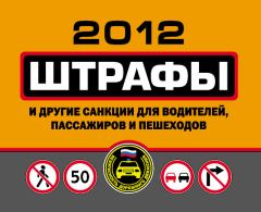Обложка книги - Штрафы и другие санкции для водителей, пассажиров и пешеходов 2012 - Оксана Усольцева