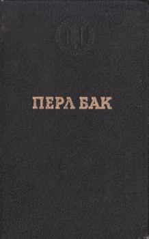 Книга - Рассказы. Перл С Бак - прочитать в Litvek