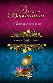 Обложка книги - Аквамариновое танго - Валерия Вербинина