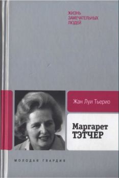 Книга - Маргарет Тэтчер: От бакалейной лавки до палаты лордов. Жан Луи Тьерио - читать в Litvek