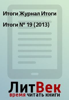 Обложка книги - Итоги   №  19 (2013) - Итоги Журнал Итоги