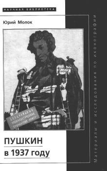 Книга - Пушкин в 1937 году. Юрий Александрович Молок - читать в Litvek