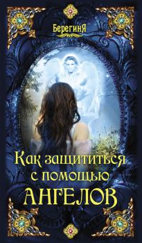 Книга - Как защититься с помощью ангелов.  Коллектив авторов - читать в Litvek