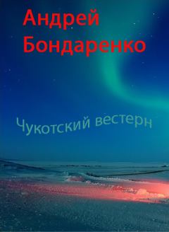 Обложка книги - Чукотский вестерн - Андрей Евгеньевич Бондаренко
