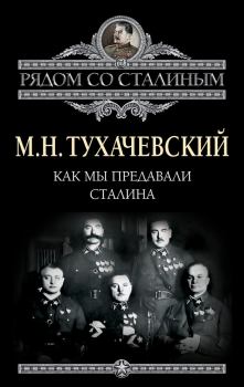 Книга - Как мы предавали Сталина. Михаил Николаевич Тухачевский - читать в Litvek