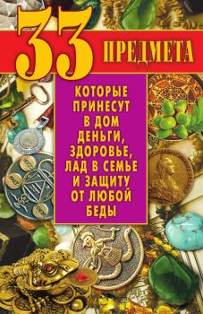 Обложка книги - 33 предмета, которые принесут в дом деньги, здоровье, лад в семье и защиту от любой беды - Виктор Борисович Зайцев