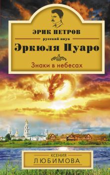 Книга - Знаки в небесах. Ксения Любимова - читать в Litvek