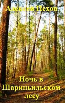 Книга - Ночь в Шариньильском лесу. Алексей Юрьевич Пехов - читать в Litvek