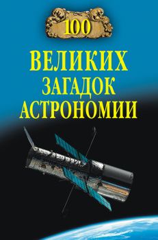 Книга - 100 великих загадок астрономии. Александр Викторович Волков - читать в Litvek