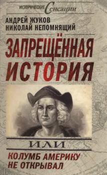 Книга - Запрещённая история. Николай Николаевич Непомнящий - читать в Litvek