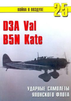Обложка книги - D3A «Val» B5N «Kate» ударные самолеты японского флота - С В Иванов