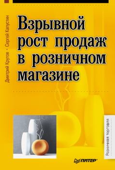 Обложка книги - Взрывной рост продаж в розничном магазине - Сергей Николаевич Капустин