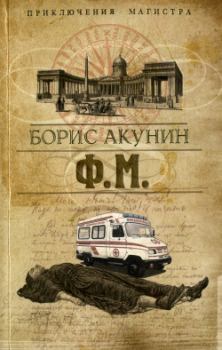 Книга - Ф. М.. Борис Акунин - прочитать в Litvek