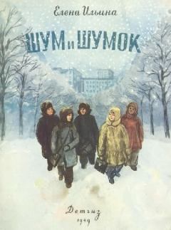 Книга - Шум и Шумок 1949. Елена Яковлевна Ильина - читать в Litvek