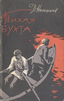 Книга - Тихая бухта. Дмитрий Дмитриевич Нагишкин - читать в Litvek