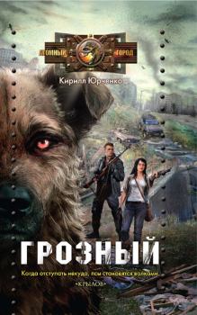 Обложка книги - Грозный. Пес, который искал человека - Кирилл Юрченко