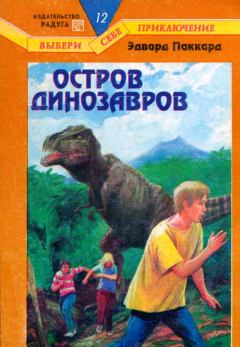 Обложка книги - Остров динозавров - Эдвард Паккард