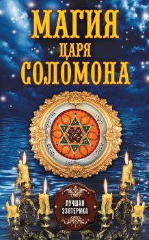 Книга - Магия царя Соломона. Антонина Соколова - читать в Litvek