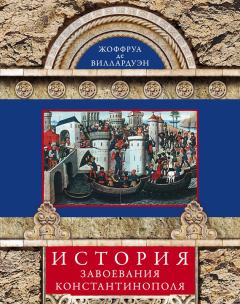 Книга - История завоевания Константинополя. Жоффруа де Виллардуэн - читать в Litvek