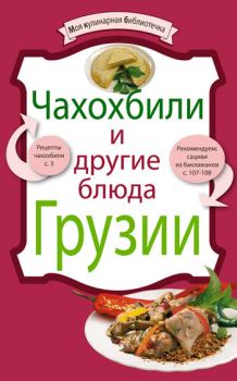 Книга - Чахохбили и другие блюда Грузии.  Сборник рецептов - прочитать в Litvek