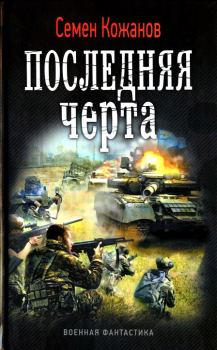 Обложка книги - Последняя черта - Николай Петрович Марчук