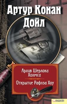 Книга - Архив Шерлока Холмса. Артур Игнатиус Конан Дойль - читать в Litvek