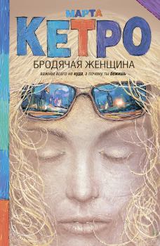 Обложка книги - Бродячая женщина (сборник) - Марта Кетро