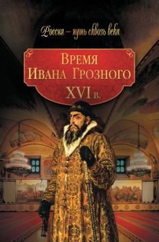Книга - Время Ивана Грозного. XVI в.. Коллектив авторов -- История - читать в Litvek