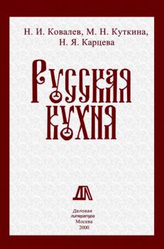 Обложка книги - Русская кухня - Николай Иванович Ковалев