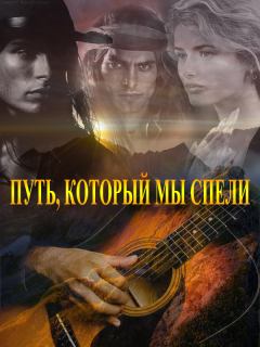 Обложка книги - Путь, который мы спели (СИ) - Лена Лазарева