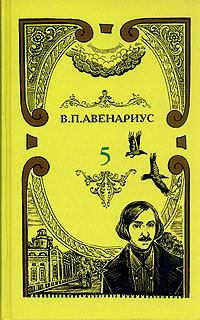 Книга - Чем был для Гоголя Пушкин. Василий Петрович Авенариус - читать в Litvek