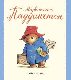 Книга - Медвежонок Паддингтон. Майкл Бонд - прочитать в Litvek