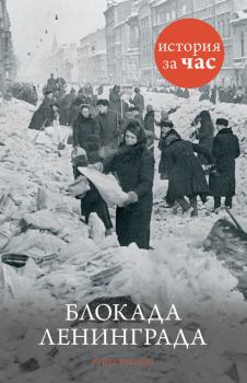 Книга - Блокада Ленинграда. Руперт Колли - прочитать в Litvek