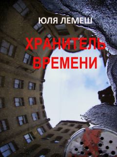 Обложка книги - Хранитель времени - Юля Лемеш
