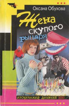 Обложка книги - Жена скупого рыцаря - Оксана Николаевна Обухова