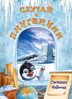 Книга - Случай в Пингвинии. Светлана Витальевна Фадеева - читать в Litvek