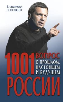 Книга - 1001 вопрос о прошлом, настоящем и будущем России. Владимир Рудольфович Соловьев - прочитать в Litvek