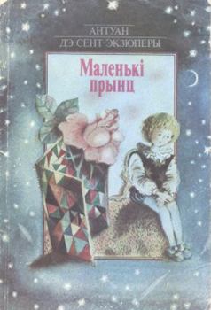 Книга - Маленькi прынц. Антуан де Сент-Экзюпери - прочитать в Litvek